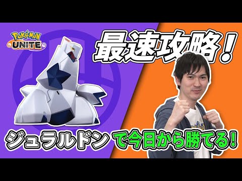 タブンネ北田がジュラルドンを最速攻略！【今日から勝てるポケモンユナイト】