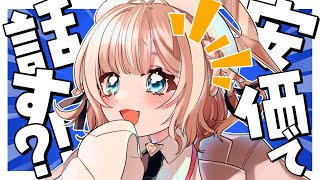 【企画雑談】安価でトークテーマ決める！何を話すかはキミ次第？！