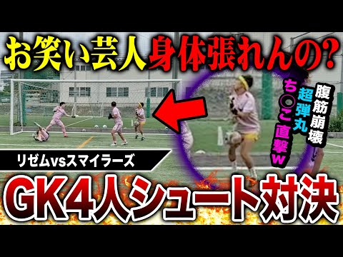 【腹筋崩壊】身体の張れるお笑い芸人vs超弾丸シュートの矛盾対決がおもしろすぎたwww