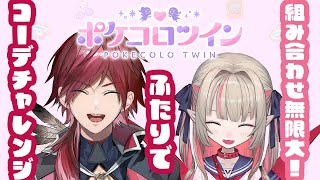 【ポケコロツイン】コーデチャレンジに挑戦！組み合わせは無限大らしい（w／りりむ3）【ローレン・イロアス/にじさんじ】