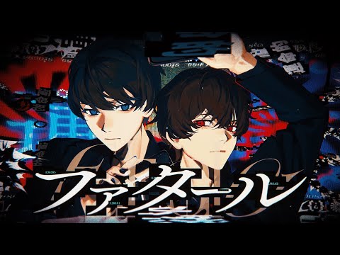 ファタール 歌ってみました【しゅーず×あいす】 / Fatal 【Shoose×Aisu】