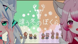 #2【違う冬のぼくら】見える景色がそれぞれ違う世界で王様と魔王協力してクリア目指す！！