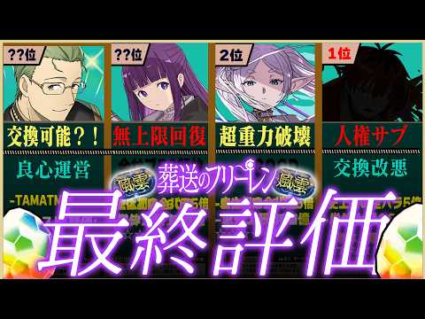 【最終結論】フリーレン当たりランキング「TOP26」+交換所完全評価！【常闇評価  パズドラ 風雲チャレンジ~】