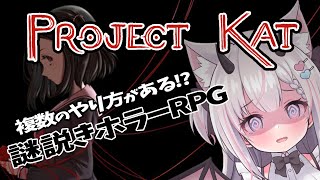 【 Project Kat 】 危険な儀式をはじめよう‥‥！！【Vtuber 猫魔しろあ】