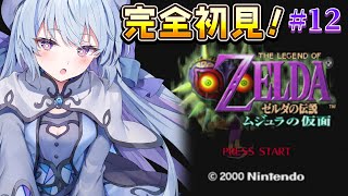 #12【ゼルダの伝説 ムジュラの仮面】完全初見‼この神殿を72時間でクリア…？へ…？？【#心摘ありさ / いちプロ】