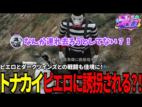 【#ストグラ切り抜き】ピエロとダークツインズとの戦闘も佳境に！トナカイピエロに誘拐される？！/トナカイ/ムーチョ文岡/三否亭四五六確/猫又ぴぴ/BJローン