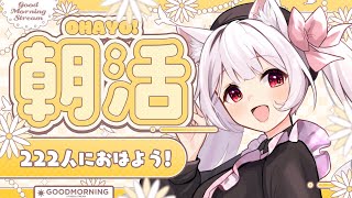 【#朝活 #耐久】222人のお名前呼びながら水曜日のおはよう🤍【明堂しろね/ハコネクト】