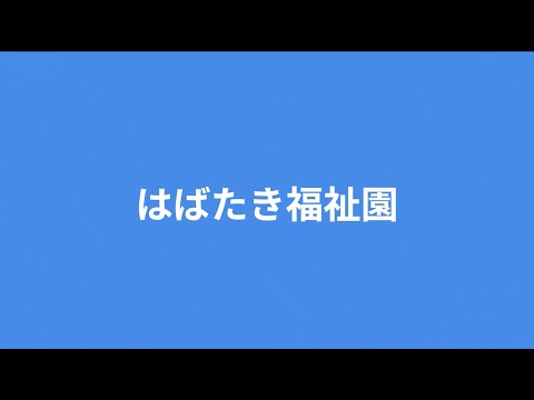 はばたき福祉園【すみだスマイルフェスティバル紹介動画】