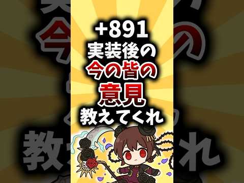 【まとめ】+891実装後の今の皆の意見教えてくれ！！【パズドラ】#shorts #パズドラ #ゆっくり解説