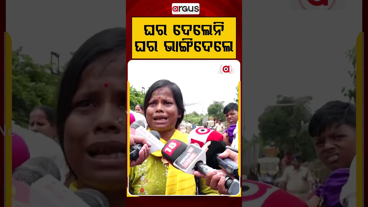 ଘର ଦେଲେନି ଘର ଭାଙ୍ଗିଦେଲେ | Niladri Vihar | Eviction Drive | Smart City Bhubaneswar | Argus News