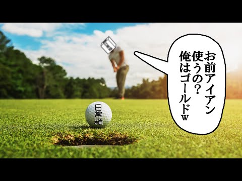 【日常組】帰ってきた俺達のゴルフ【Golf It!】