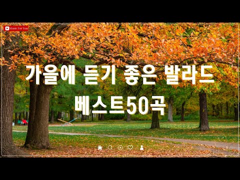 가을이 다가오는 순간에 듣기 좋은 발라드 TOP 50 - 감성 발라드 명곡 모음 - 양파 추천곡