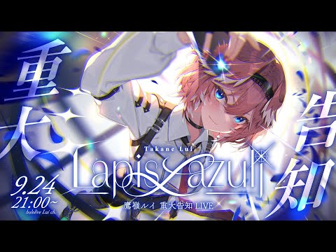 鷹嶺ルイによる3Dライブ配信｜最新の告知と音楽を楽しもう サムネイル