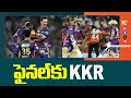 KKR Into Finals | IPL 2024 | ఫైనల్‎కు KKR  | 10TV News