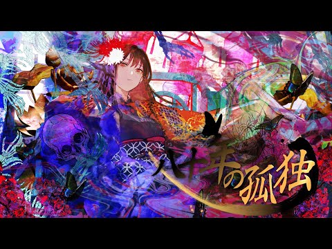 【骸と伽藍堂】八十年の孤独 feat 藍井エイル CORPSE AND EMPTY EIR AOI ASA EIGHTY YEARS OF LONELINESS