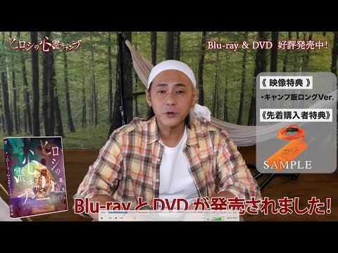 ドラマ「ヒロシの心霊キャンプ」Blu-ray＆DVD📀好評発売中👻