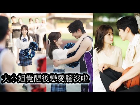 到死才明白自己的婚姻只是騙局，丈夫娶她只是為了報復，心底真正愛著的始終是白月光，重生回到校園她毅然回歸首富豪門，轉身閃婚青梅竹馬的太子爺，渣夫追悔求複合她只冷眼一笑當他透明看不見！
