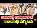BJP Rajnath Singh Telangana Tour : కామారెడ్డి బాన్సువాడ లో రాజనాథ్ పర్యటన | 99TV