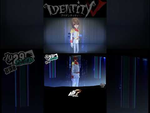 ペルソナ５R　クロウ覚醒と比較【第五人格】【IdentityⅤ】【アイデンティティ5】