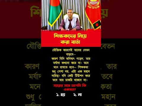 শিক্ষকদের নিয়ে কড়া বার্তা! #motivation #motivationalvideo #trendingshorts #foryou #success