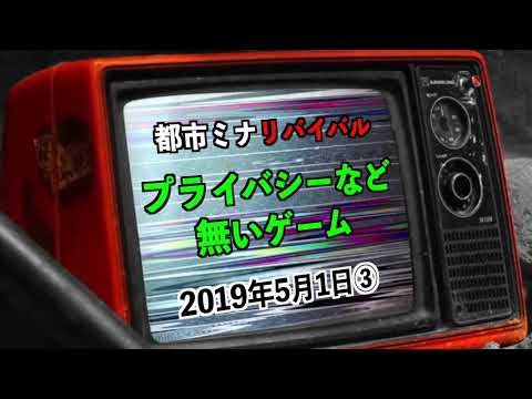 【リバイバル】『プライバシーなどないゲーム』2019年5月1日③