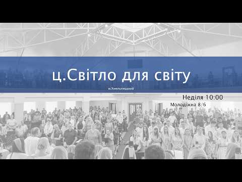 Недільне служіння Світло для світу 11.10.2026