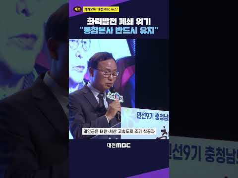 #shorts [자막뉴스(09.12)] <strong>박수현</strong> "발전공기업 통합 본사 유치 사활 걸겠다"