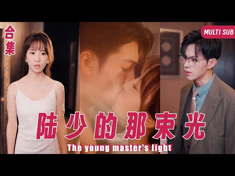 【Multi SUB】女人遭渣男未婚夫和心機女陷害上了高冷少爺的床，正儅他們以爲女人即將身敗名裂時，沒想到女人竟懷上了富家少爺的親骨肉《陆少的那束光》1-30集全#女频#言情#霸道总裁#虐恋#灰姑娘 poster