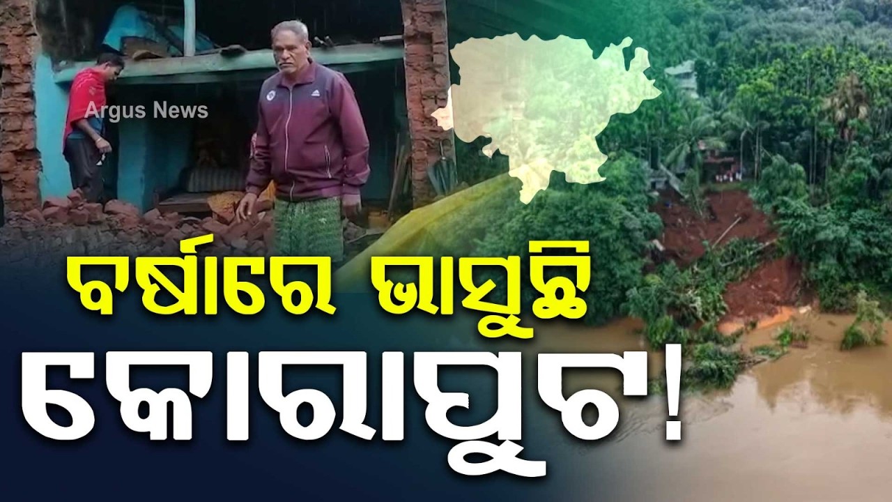 ବର୍ଷାରେ ଭାସୁଛି କୋରାପୁଟ ! | Koraput | HeavyRainfall | Semiliguda | OdishaRain | ArgusNews