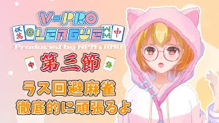 【#雀魂 ・#VPL 】VPL5期第三節リーグ戦配信！🌱ラス回避に徹底するぞ！🐈5分ディレイ【Vtuber】