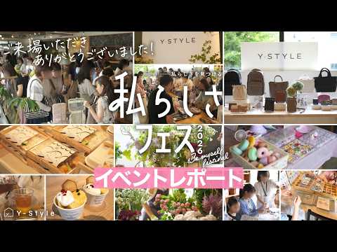 特別なイベントの様子をお伝えします。皆さま、ありがとうございました【Y-Style私らしさフェス2026】ファミリーセール/ワークショップ/カフェ/フラワーショップ