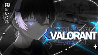 【#valorant  】ちょっと寝過ぎました【湊星いぐれ/ #vtuber 】#初見さん大歓迎