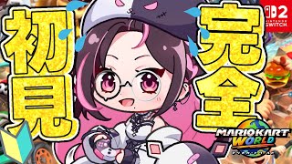 【#マリオカートワールド】1位目指してマリカワールドで暴れまくるぞ！こう見えて無事故無違反なので何も心配ない！！！！！【＃初見さん大歓迎】