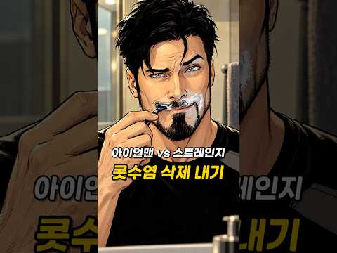 <strong>콧수염</strong> 밀기 내기를 한 아이언맨과 닥터 스트레인지