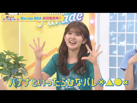 【日向坂46 四期生】｜山下葉留花、天然炸裂！？『新・日向坂ミュージックパレード』Blu-ray BOX 好評発売中！