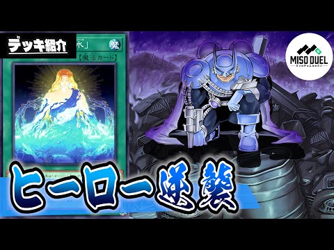 【#遊戯王】バブルマン令和三種の神器！！「ヒーロー逆襲」【デッキ紹介】【#ミソのデュエルのミソ】