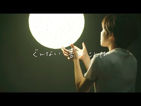 桐嶋ノドカ「ぐんない」Lyric Video