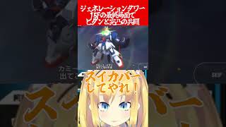 【Gジェネエターナル】ジェネレーションタワー15Fをビダンと完凸ジ・Oの共闘で攻略【 #gジェネ #gジェネエターナル #vtuber #切