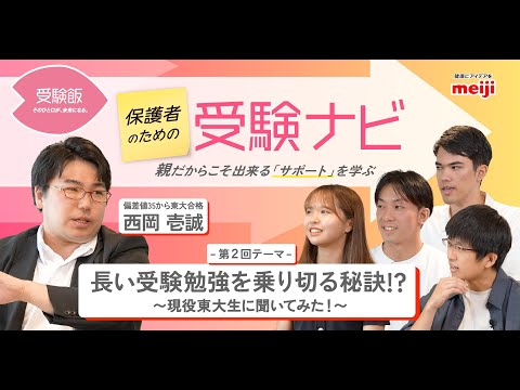 【明治 受験飯／保護者のための受験ナビ②】長い受験勉強を乗り切る秘訣！？～現役東大生に聞いてみた！～