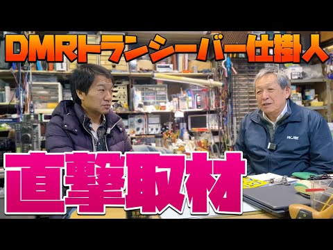 アマチュア無線DMRトランシーバー日本上陸の仕掛け人に直撃取材