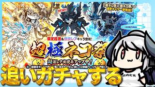 【にゃんこ大戦争】超極ネコ祭ガチャ追加で引きます！！！
