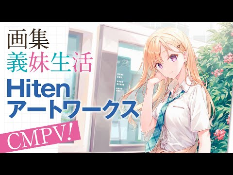 【CV.中島由貴】画集『義妹生活 Hitenアートワークス』CM