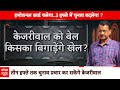 Lok Sabha Election 2024: Arvind Kejriwal को जमानत मिलने से किस पार्टी को होगा नुकसान? | ABP News