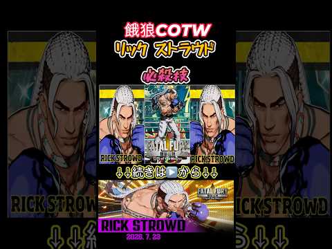 【餓狼伝説CotW】リック・ストラウド 必殺技 Rick Strowd Special Moves【 FATAL FURY City of the Wolves】