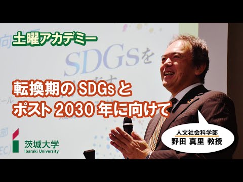 転換期のSDGsとポスト2030年に向けて【茨城大学土曜アカデミー】人文社会科学部・野田真里教授