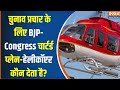 Loksabha Election 2024 : Congress-BJP और अन्य पार्टियां के पास चुनाव में Helicopter कहां से आते है?