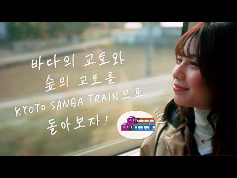 【〈공식〉 JR 서일본】바다의 교토와 숲의 교토를 'KYOTO SANGA TRAIN'으로 둘러보세요! (60초 Ver.)