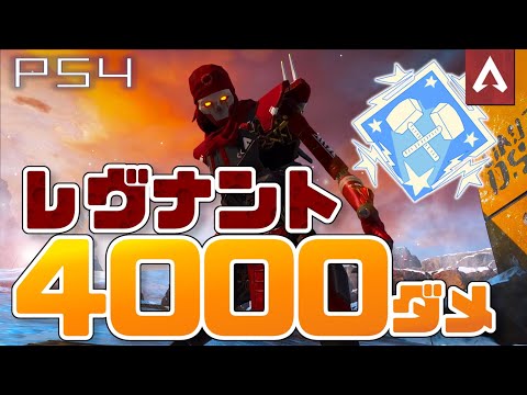 [Apex Legends]　レヴナントで4000ダメージ！