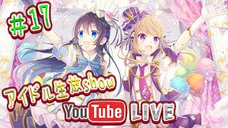 【第17回】さつ★まいアイドル生放SHOW ～暑さに負けるな～