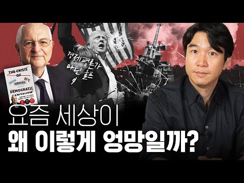 독재? 전쟁? 지난 15년 동안 세계가 점점 불안해 지는 진짜이유?  마틴울프 인터뷰 [📚민주주의적 자본주의의의 위기]